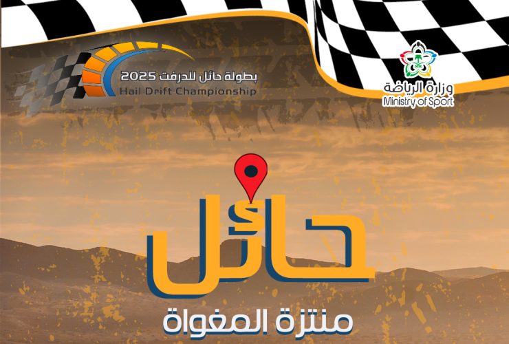 بطولة حائل للدرفت 2025: منصة شبابية رياضية تعزز التنافس والسياحة