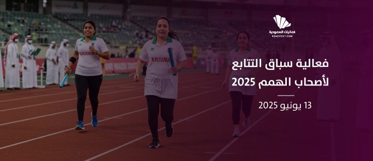 سباق التتابع لأصحاب الهمم 2025: دفعة قوية للرياضة في المملكة
