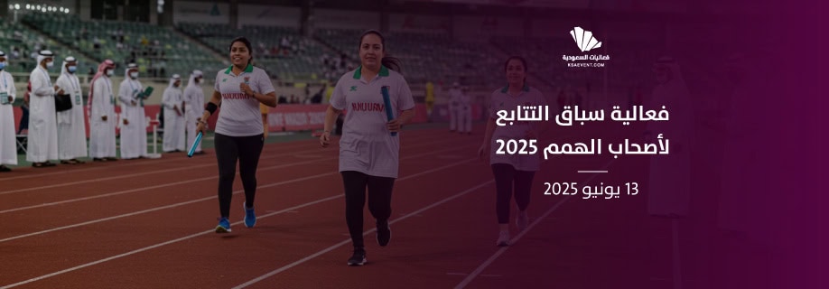 سباق التتابع لأصحاب الهمم 2025: دفعة قوية للرياضة في المملكة