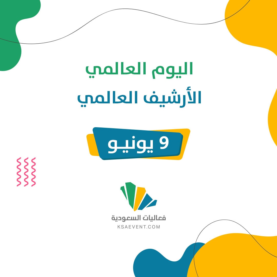 يوم الأرشيف العالمي: حارس الذاكرة ودرع التراث