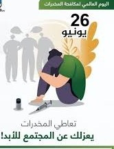 اليوم العالمي لمحاربة تعاطي المخدرات: دعوة لعالم خالٍ من السموم