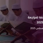 "الدورة الصيفية المكثفة لحفظ القرآن 2025 بنجران: برامج نوعية واستثمار مثمر لإجازة الشباب"