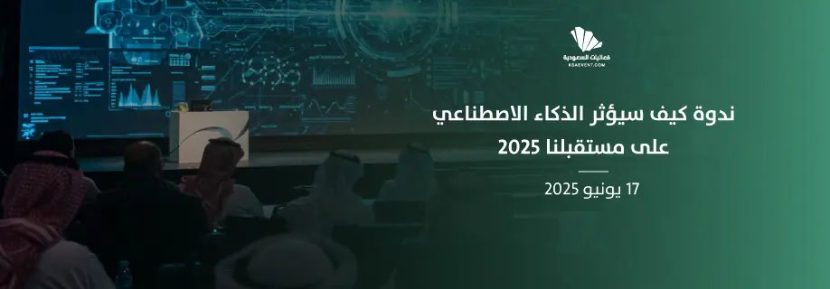 كيف سيؤثر الذكاء الاصطناعي على مستقبلنا؟ ندوة رقمية تفتح آفاق التفكير والتحليل
