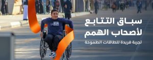 سباق التتابع لأصحاب الهمم 2025: دفعة قوية للرياضة في المملكة