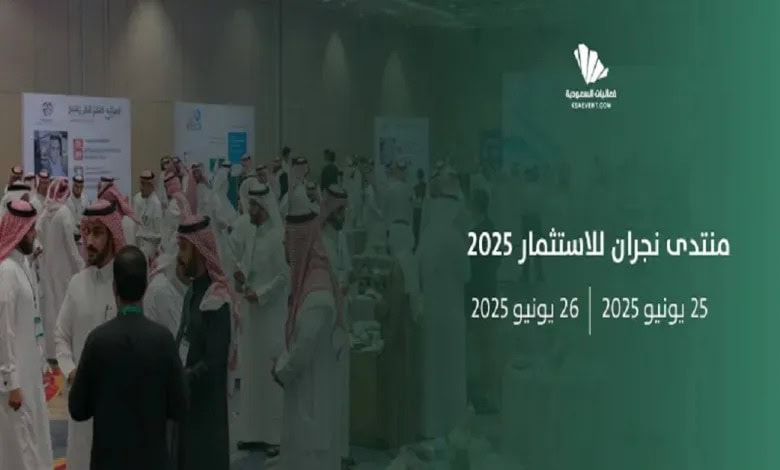 نجران تفتح بوابة الفرص عبر منتدى الاستثمار 2025