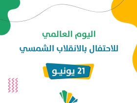 اليوم العالمي للاحتفال بالانقلاب الشمسي2025