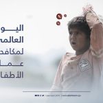 اليوم العالمي لمكافحة عمل الأطفال: دعوة عالمية لمستقبل أفضل