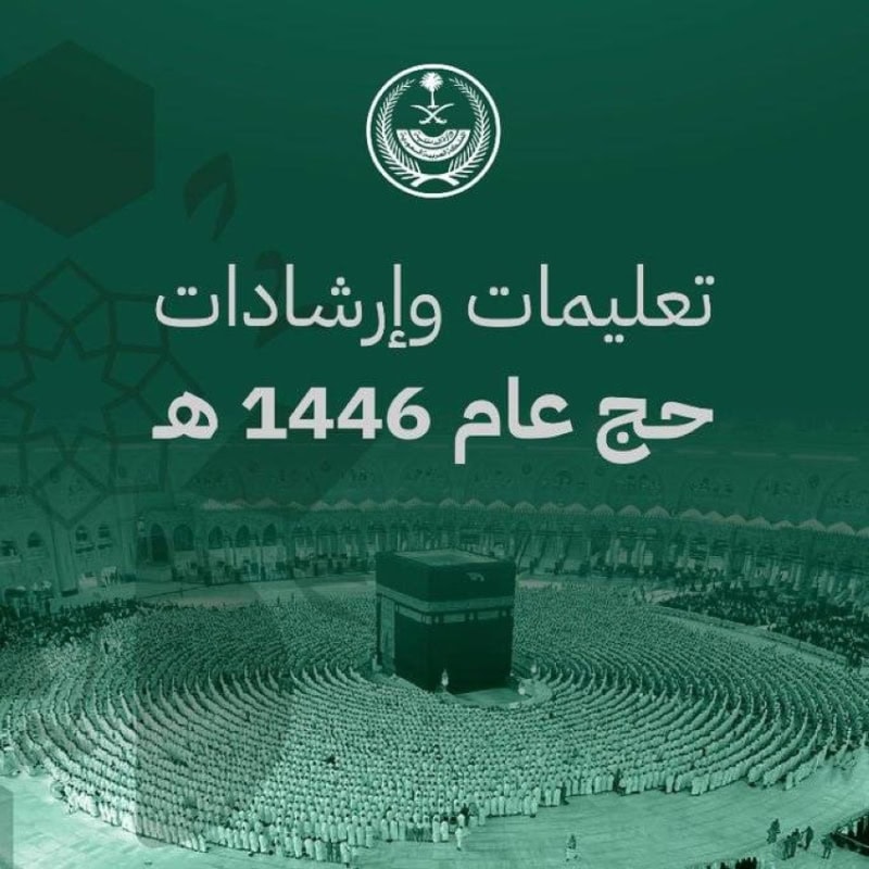وزارة الداخلية تصدر دليلاً إرشادياً شاملاً لتيسير حج 1446هـ