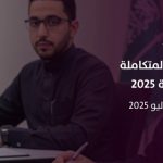 "المهارات المتكاملة للموارد البشرية 2025".. برنامج تدريبي شامل في غرفة الشرقية