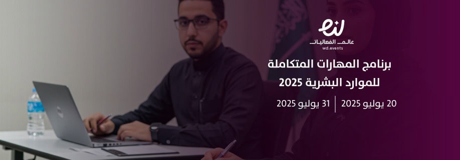 "المهارات المتكاملة للموارد البشرية 2025".. برنامج تدريبي شامل في غرفة الشرقية