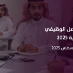 تمكين الشباب لريادة المستقبل: برامج نوعية في ريادة الأعمال والتواصل الوظيفي 2025