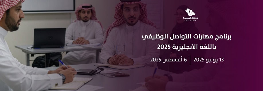 تمكين الشباب لريادة المستقبل: برامج نوعية في ريادة الأعمال والتواصل الوظيفي 2025
