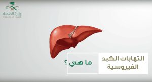 اليوم العالمي لالتهاب الكبد الفيروسي 2025: جهود متواصلة لمكافحة مرض صامت