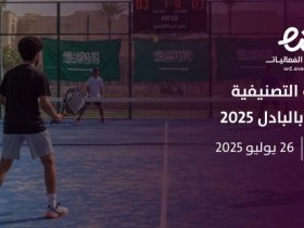 بدأت العاصمة السعودية الرياض  البطولة التصنيفية الأولى للناشئين في رياضة البادل، وذلك خلال الفترة من 24 إلى 26 يوليو 2025م،