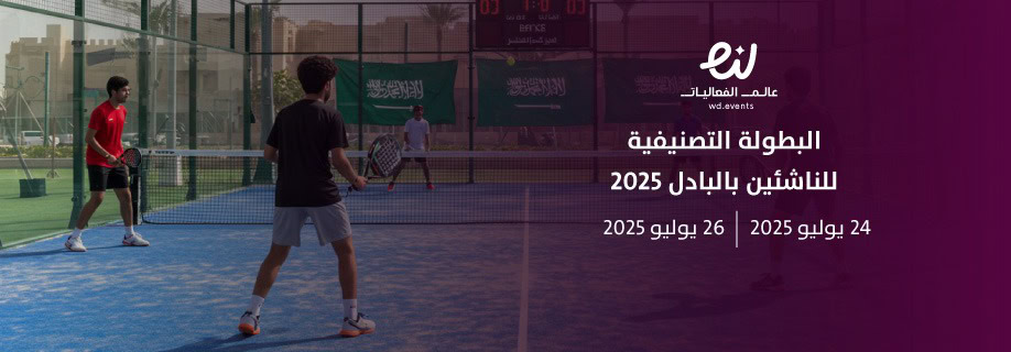 بدأت العاصمة السعودية الرياض  البطولة التصنيفية الأولى للناشئين في رياضة البادل، وذلك خلال الفترة من 24 إلى 26 يوليو 2025م،