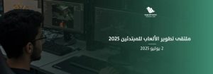 ملتقى تطوير الألعاب للمبتدئين 2025.. مدخل ميسر إلى عالم الإبداع الرقمي