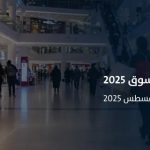 مهرجان جدة للتسوق 2025: تجربة متكاملة تعزز مكانة جدة كوجهة للتسوق والترفيه