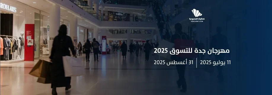 مهرجان جدة للتسوق 2025: تجربة متكاملة تعزز مكانة جدة كوجهة للتسوق والترفيه