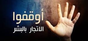 اليوم العالمي للاتجار بالأشخاص ..دعوة للعمل وحماية الفئات الأكثر ضعفًا 