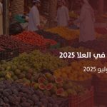 موسم الفواكه الصيفية في العلا 2025 احتفاء بالخيرات المحلية