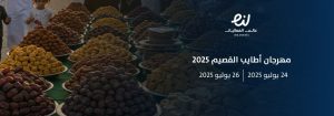 مهرجان"أطايب القصيم 2025".. يروي نكهة التراث ويدعم الأسر المنتجة