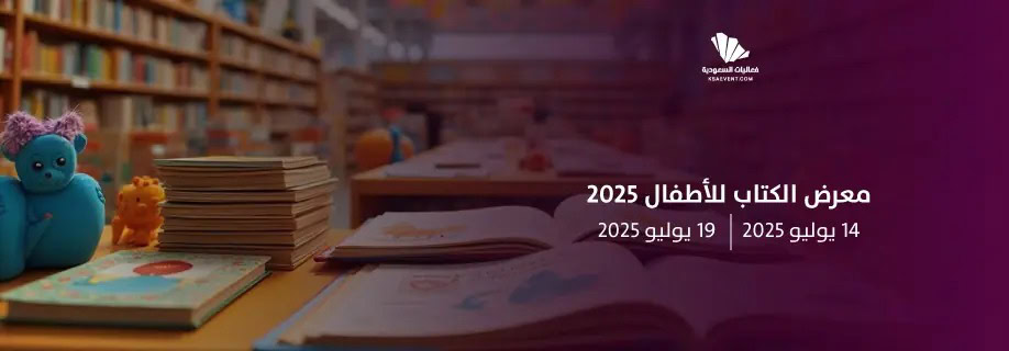 معرض كتاب الأطفال 2025 في "إثراء": حيث تبدأ الحكاية وتنمو الأحلام