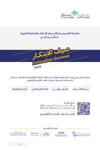 "صيف الابتكار 2025".. جامعة القصيم تطلق برنامجًا تدريبيًا لتأهيل جيل تقني