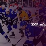 بالتعاون مع الاتحاد السعودي: انطلاق فعالية الهوكي في الجبيل