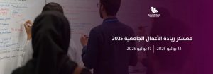 تمكين الشباب لريادة المستقبل: برامج نوعية في ريادة الأعمال والتواصل الوظيفي 2025