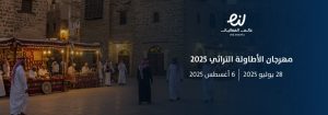 مهرجان الأطاولة التراثي 2025: احتفاء بالتاريخ والثقافة في قلب الباحة