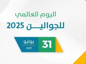 في اليوم العالمي للجوالين 2025: تحية لأبطال حماية الحياة الفطرية