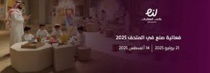 "صنع في المتحف 2025".. مخيم صيفي تفاعلي يحتفي بالحرف اليدوية بالرياض