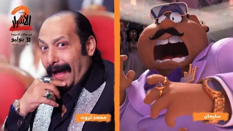 مفاجأة "الأشرار 2".. محمد ثروت يضفي بصمته الكوميدية على شخصية "سليمان" الجديدة