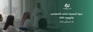 ملتقيات وندوات تقنية في السعودية: التجارة الإلكترونية والذكاء الاصطناعي