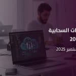 أكاديمية طويق تستضيف معسكر اختبار البرمجيات والأتمتة 2025