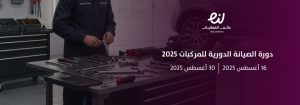 من الطهي إلى العلاقات العامة: صقل مهارات المرأة السعودية في قطاعات حيوية
