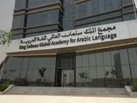 مجمع الملك سلمان العالمي للغة العربية.. تعزيز الهوية والريادة العالمية