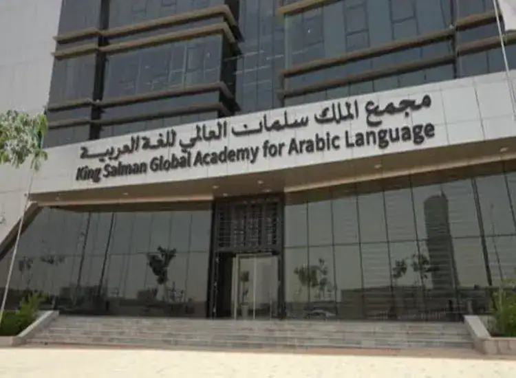 مجمع الملك سلمان العالمي للغة العربية.. تعزيز الهوية والريادة العالمية