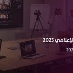 يوم السعودية الرقمي والمحتوى الإعلامي من ابرز فعاليات المملكة اليوم