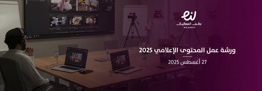 يوم السعودية الرقمي والمحتوى الإعلامي من ابرز فعاليات المملكة اليوم