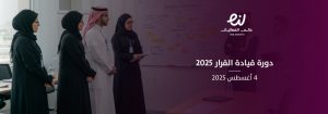 برنامج الجدارات القيادية 2025: فرصة لتنمية مهارات قادة القطاع غير الربحي