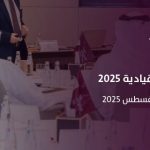 برنامج الجدارات القيادية 2025: فرصة لتنمية مهارات قادة القطاع غير الربحي