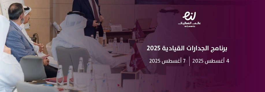 برنامج الجدارات القيادية 2025: فرصة لتنمية مهارات قادة القطاع غير الربحي