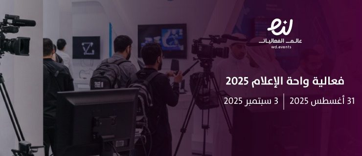 الاتصالات وواحة الإعلام في صدارة فعاليات الرياض اليوم