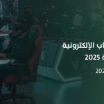 فرصة للمبدعين السعوديين: ملتقى افتراضي لاستكشاف مستقبل الألعاب الإلكترونية