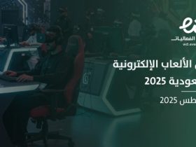 فرصة للمبدعين السعوديين: ملتقى افتراضي لاستكشاف مستقبل الألعاب الإلكترونية