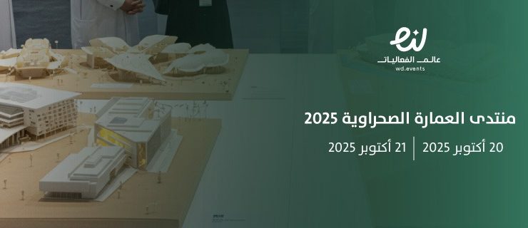 منتدى العمارة الصحراويةو مستقبل التخطيط العمراني في المملكة