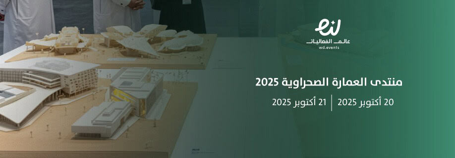 منتدى العمارة الصحراويةو مستقبل التخطيط العمراني في المملكة