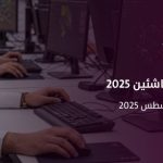 صيف الرياض يكتسح ببرامج تطوير ألعاب الناشئين والذكاء الاصطناعي