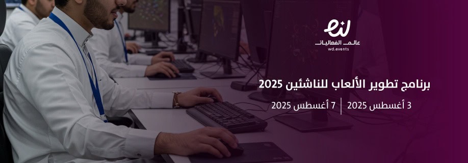 صيف الرياض يكتسح ببرامج تطوير ألعاب الناشئين والذكاء الاصطناعي